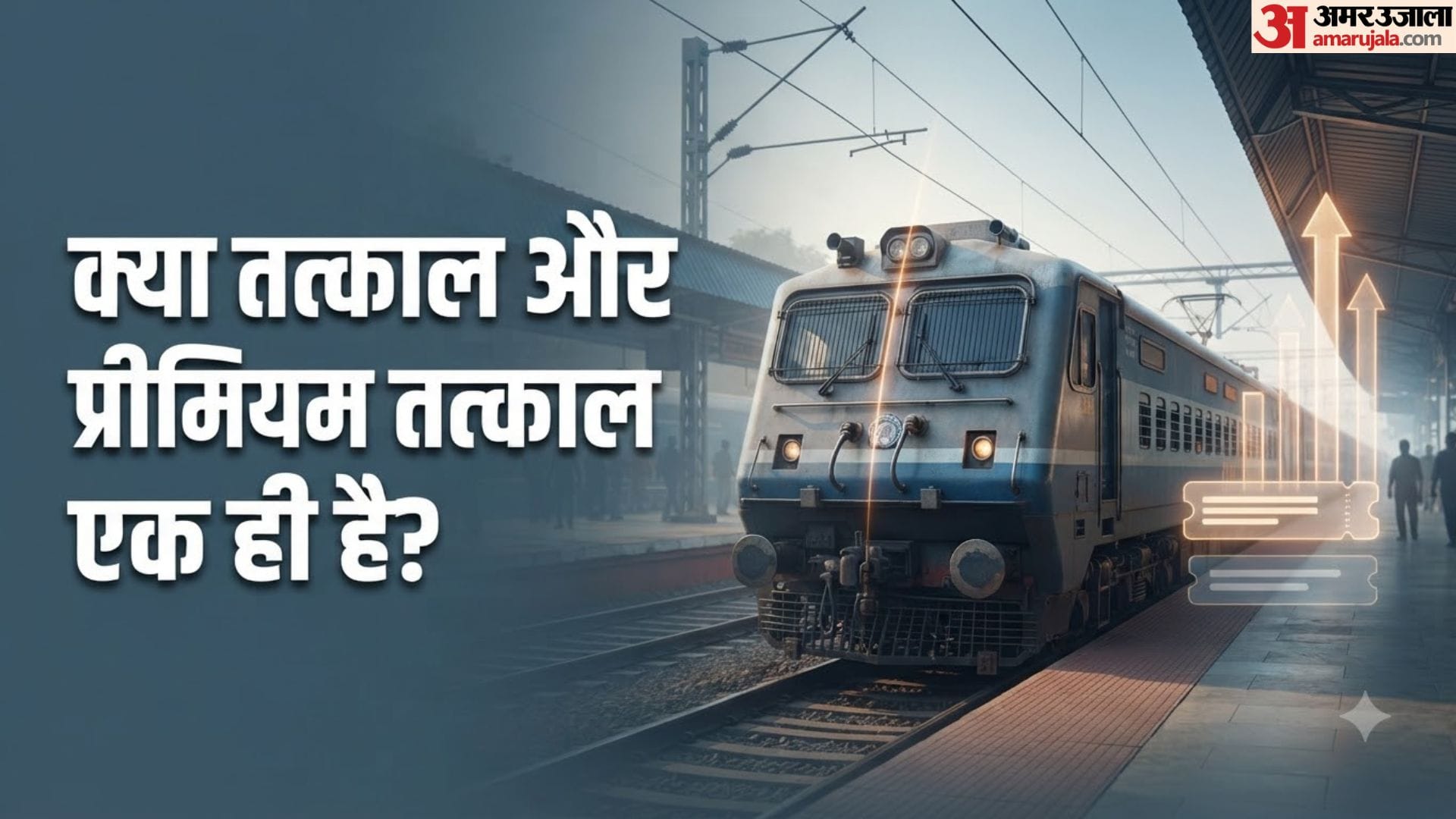 प्रीमियम तत्काल और तत्काल में अंतर