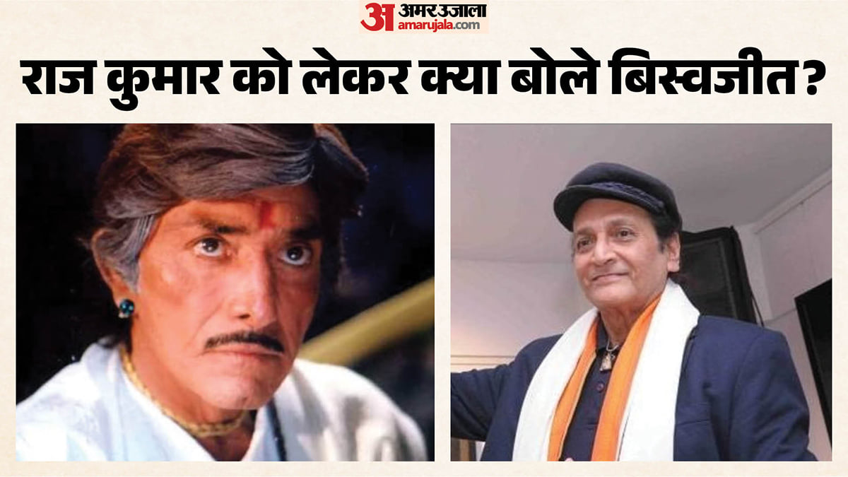 राज कुमार: 'आपने जो कपड़ा पहना है, मैंने उसका...', निर्माता का उड़ा था मजाक; बिस्वजीत ने सुनाए एक्टर के किस्से