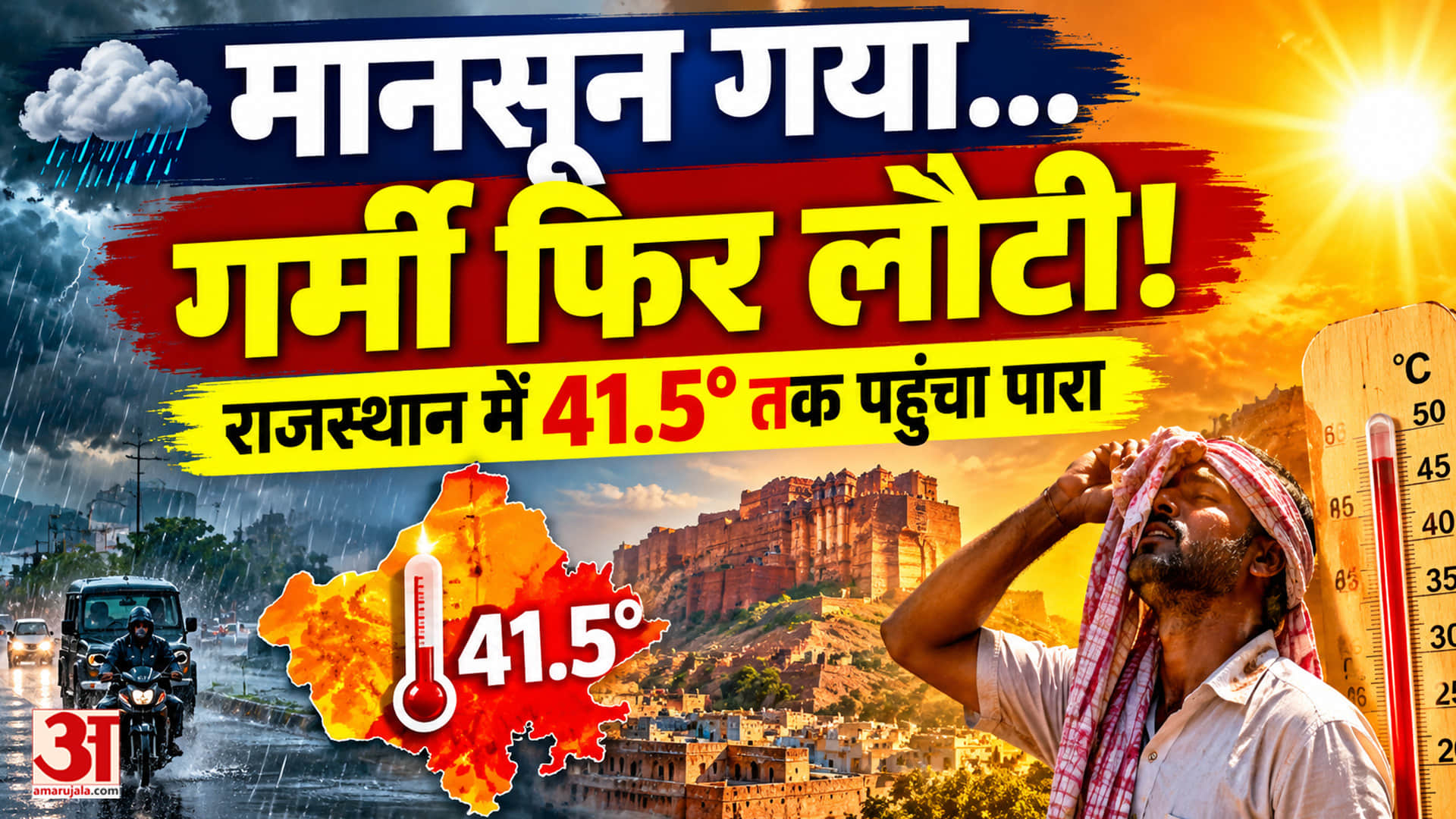 Rajasthan Weather: मानसून की विदाई के साथ लौटी गर्मी, जैसलमेर में 41.5° पहुंचा पारा