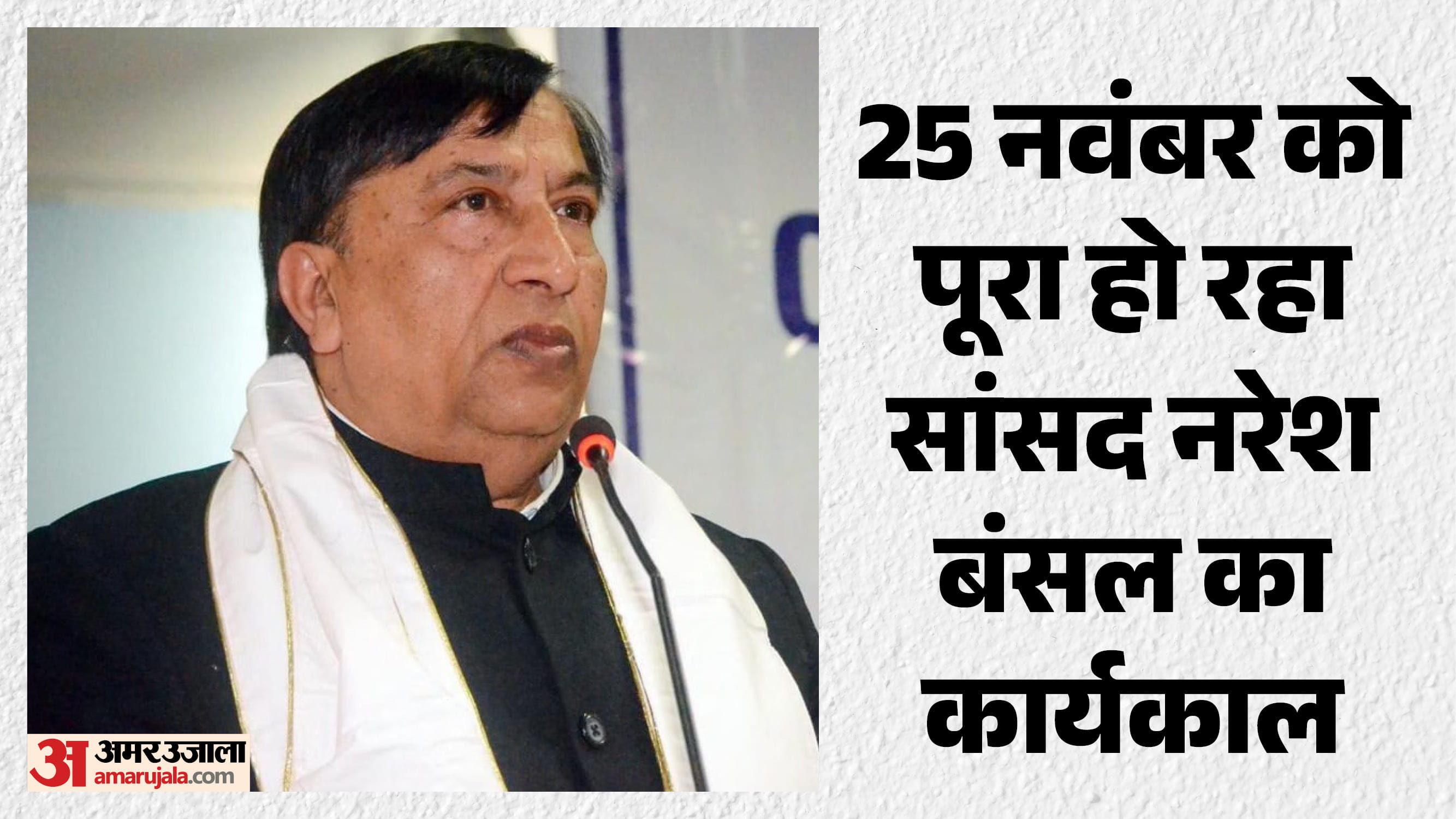 राज्यसभा सांसद नरेश बंसल