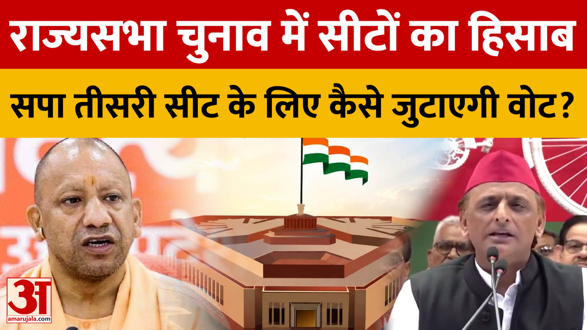 Rajyasabha Election: सपा को दो और भाजपा को आठ सीटें मिलना तय, Akhilesh के सामने तीसरी सीट की चुनौती
