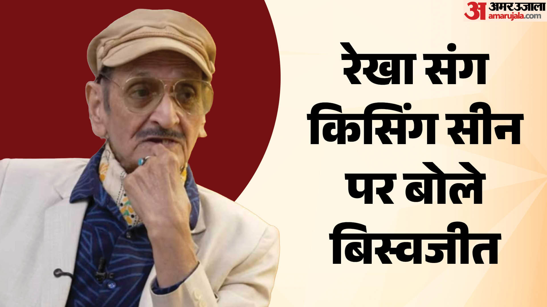 रेखा संग किसिंग सीन पर बोले बिस्वजीत