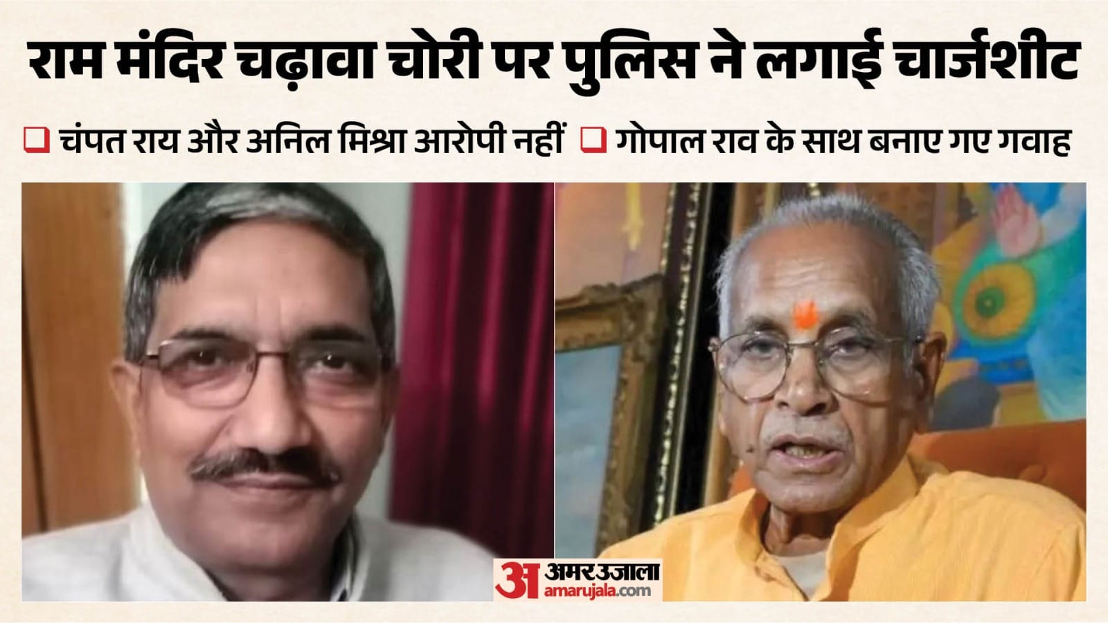 राम मंदिर चढ़ावा चोरी पर पुलिस ने लगाई चार्जशीट।