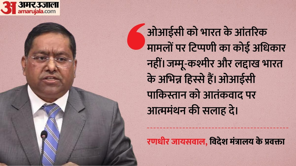 ओआईसी की कश्मीर टिप्पणी पर एमईए का पलटवार: जायसवाल बोले- भारत के आंतरिक मामलों में दखल न दे; विवाद क्यों?
