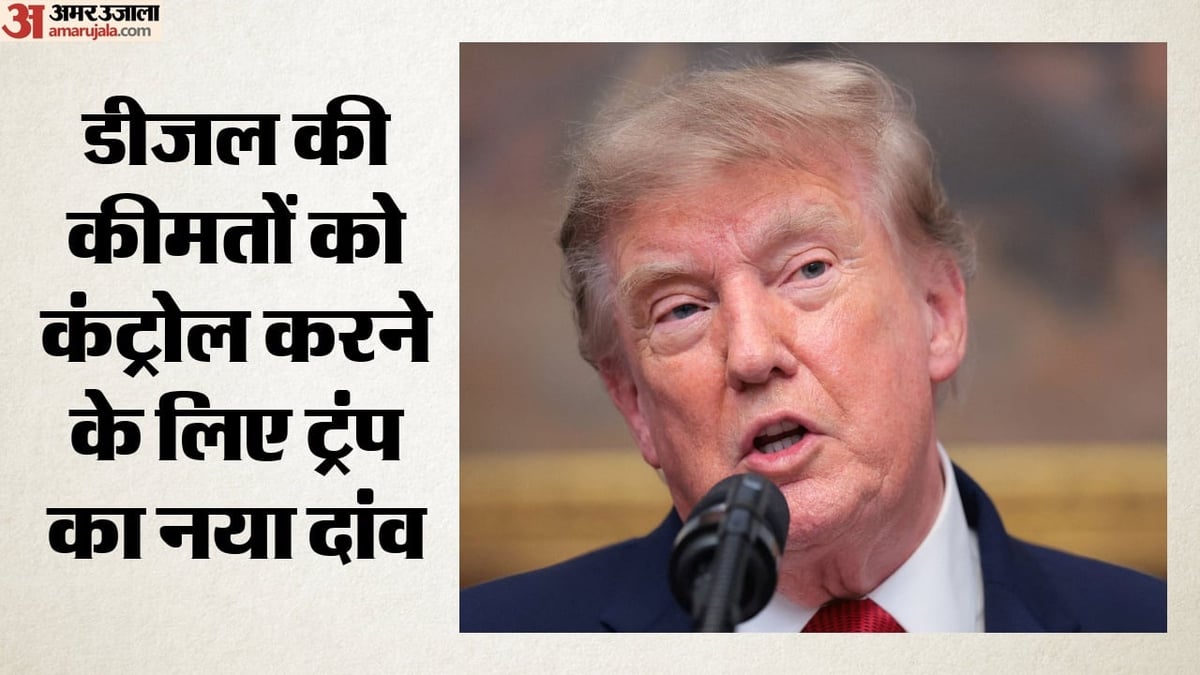 डीजल निर्यात पर रोक लगा सकता है अमेरिका: ट्रंप ने किया समर्थन, दुनिया भर में बढ़ सकती है ईंधन की कीमतें