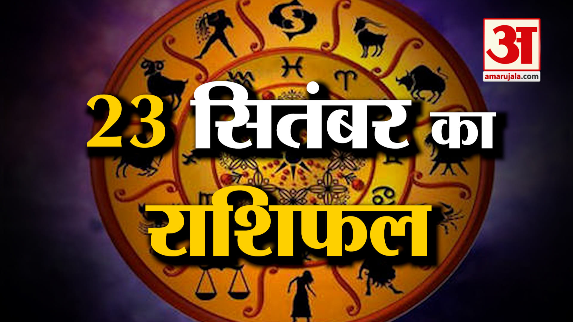 Rashifal 23 Sep 2026: देखिए क्या कहती है आपकी राशि | Aaj Ka Rashifal | Horoscope | Amar Ujala