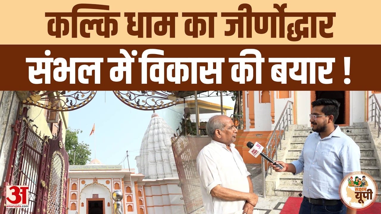 Sambhal Ground Report: कल्कि विष्णु मंदिर का सौंदर्यीकरण