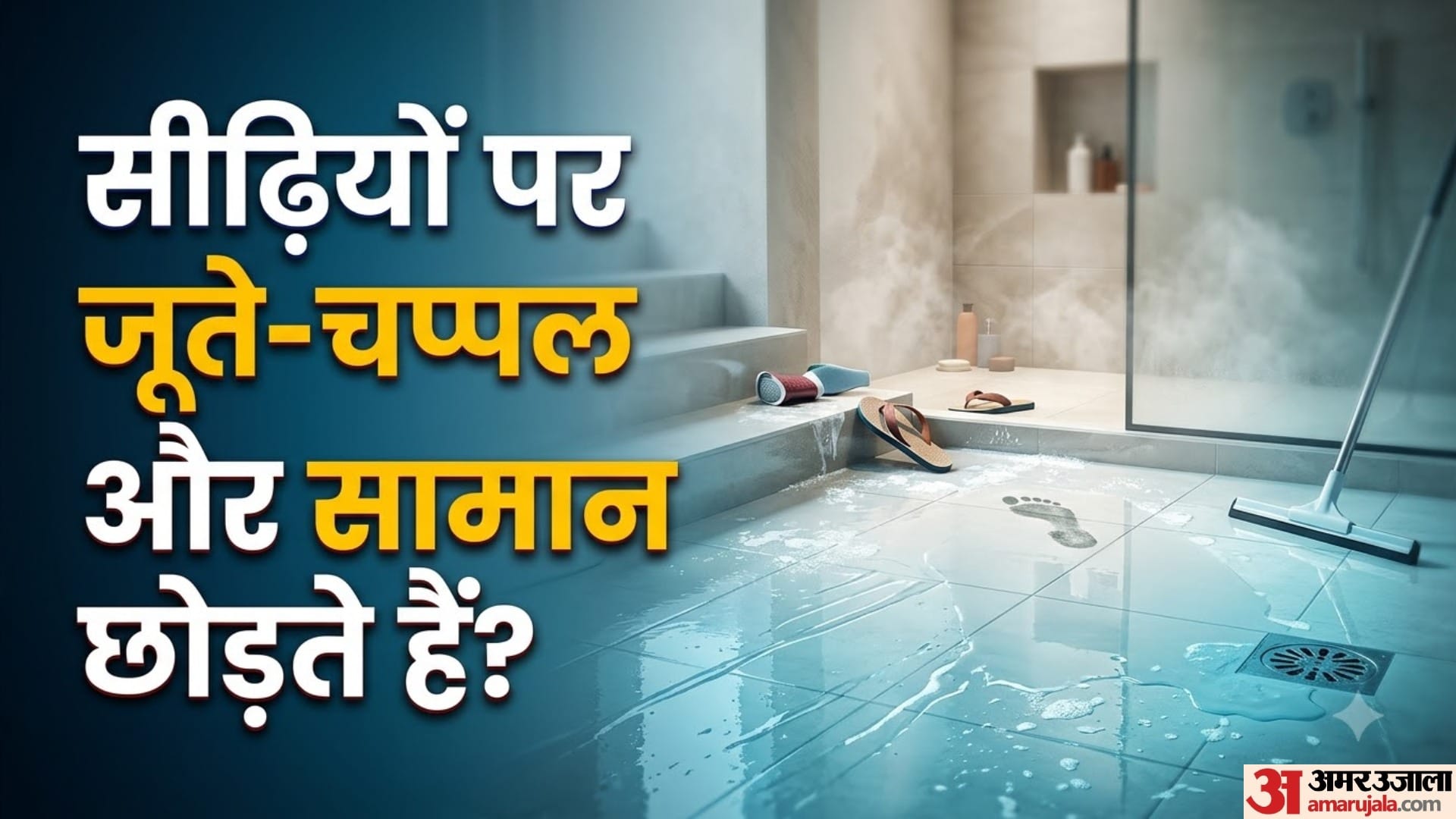 सीढ़ियों पर जूते-चप्पल और सामान छोड़ते हैं?