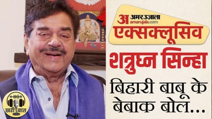 शत्रुघ्न सिन्हा के साथ खास बातचीत