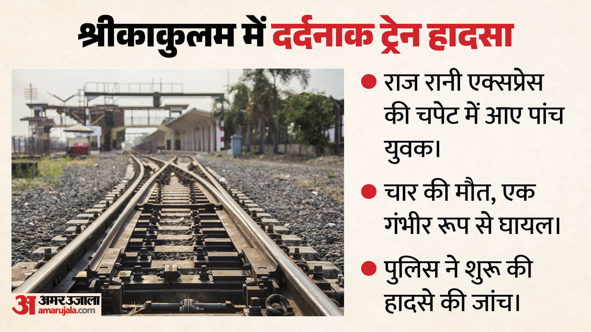 ट्रेन हादसा
