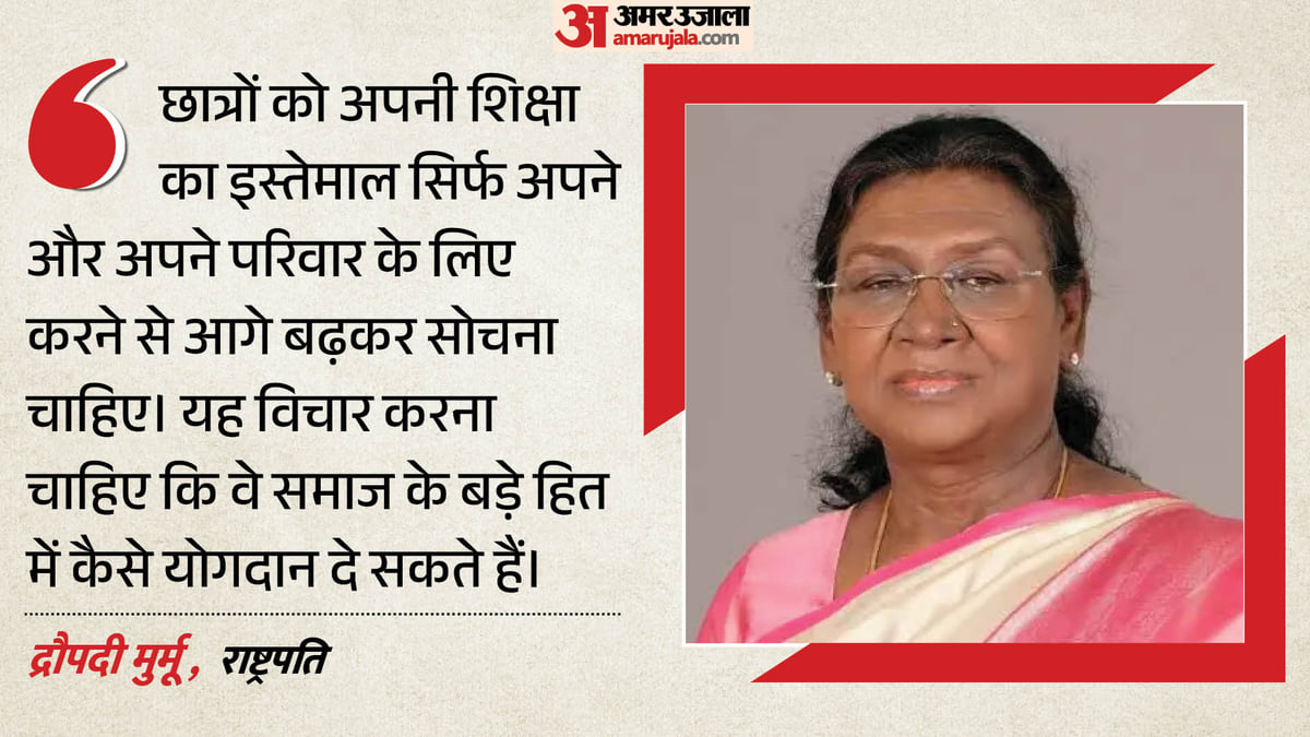 ‘धन ही सब कुछ नहीं’: राष्ट्रपति मुर्मू ने छात्रों को सेवा का बताया महत्व, कहा- देश और समाज के हित को रखें ऊपर