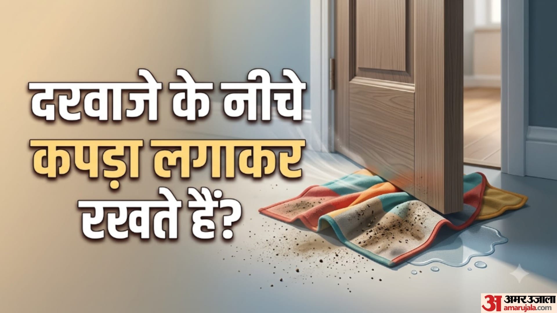 दरवाजे के नीचे कपड़ा लगाकर रखते हैं?