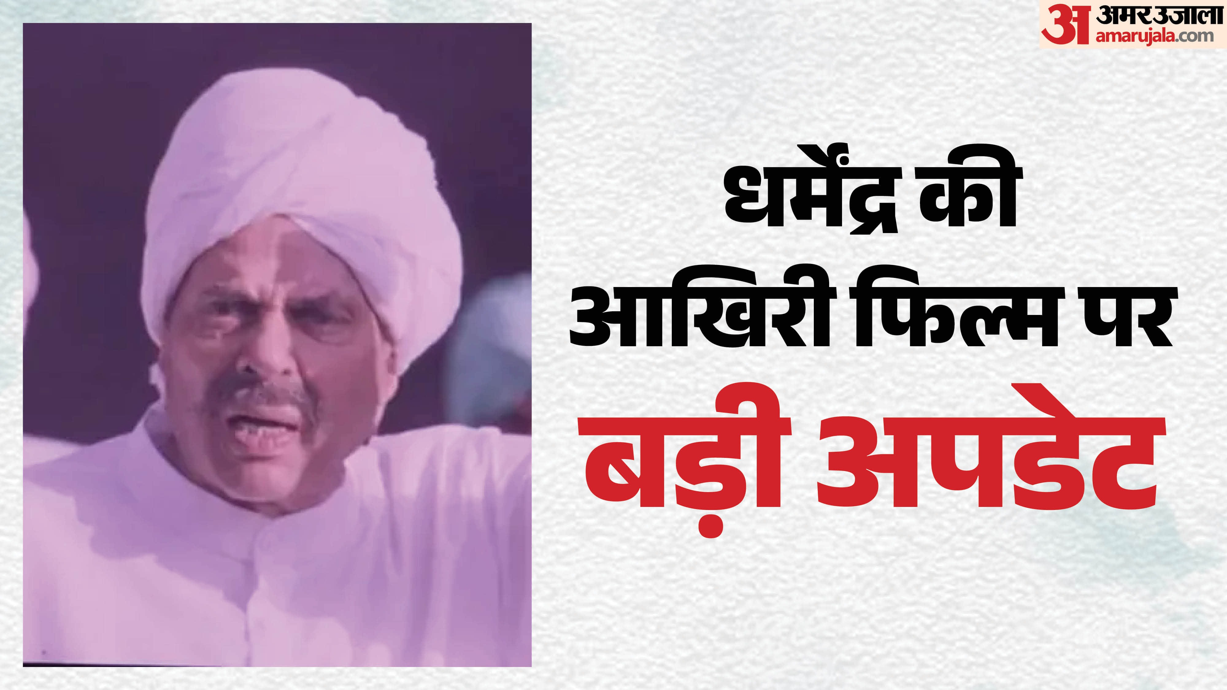 धर्मेंद्र की आखिरी फिल्म