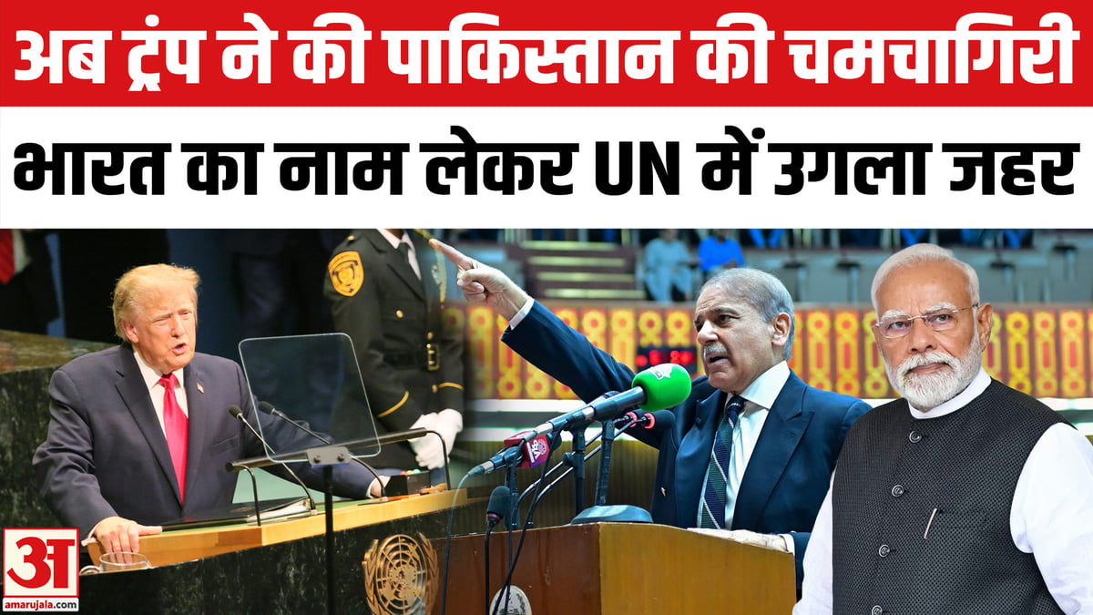 ट्रंप ने भारत पर दिया बेतुका बयान, शहबाज शरीफ की कर दी तारीफ