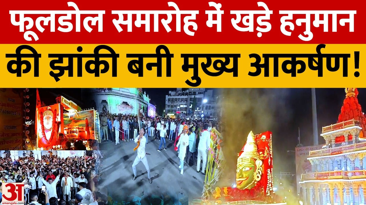 उज्जैन 105वें फूलडोल समारोह की भव्य शुरुआत, खड़े हनुमान जी की झांकी ने जीता श्रद्धालुओं का दिल