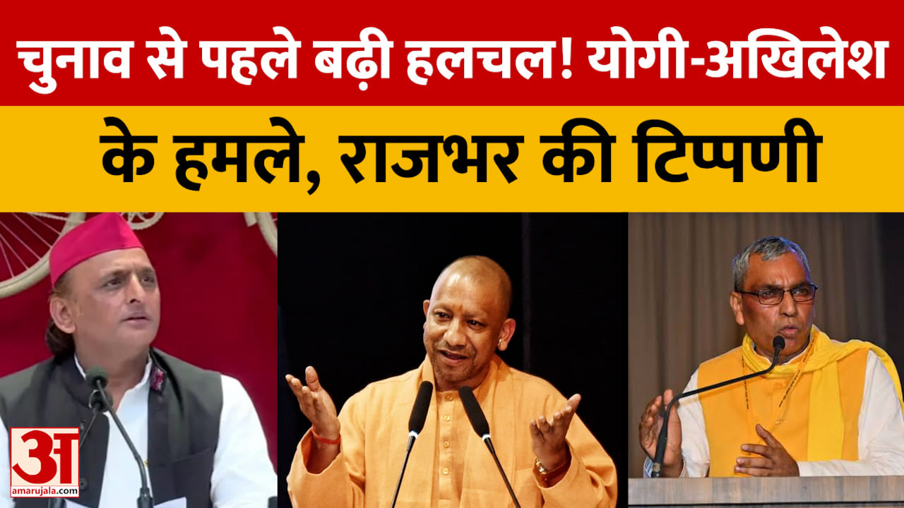 UP Politics: चुनाव से पहले गरमाई यूपी की सियासत, योगी-अखिलेश के तीखे वार, राजभर ने कसा तंज