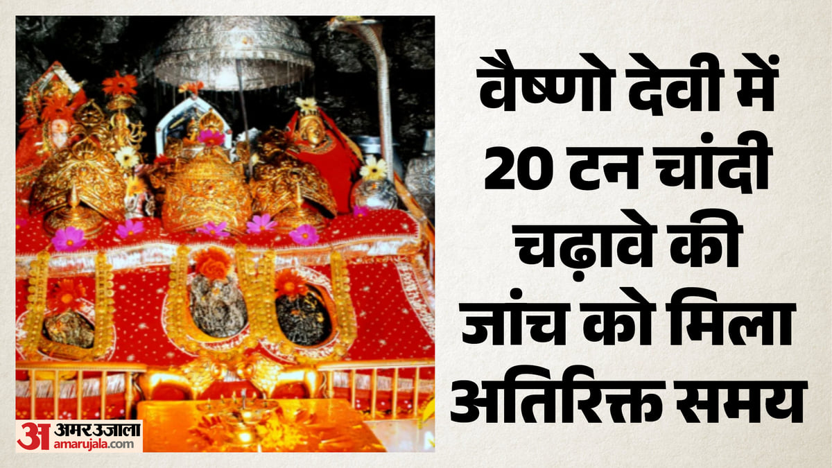 वैष्णो देवी चांदी चढ़ावा मामला: पुलिस खंगाल रही रिकॉर्ड और साक्ष्य, श्राइन बोर्ड के अधिकारियों से पूछताछ बाकी