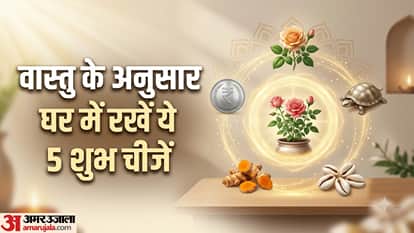 वास्तु के अनुसार घर में रखें ये 5 शुभ चीजें