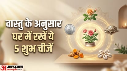 वास्तु के अनुसार घर में रखें ये 5 शुभ चीजें