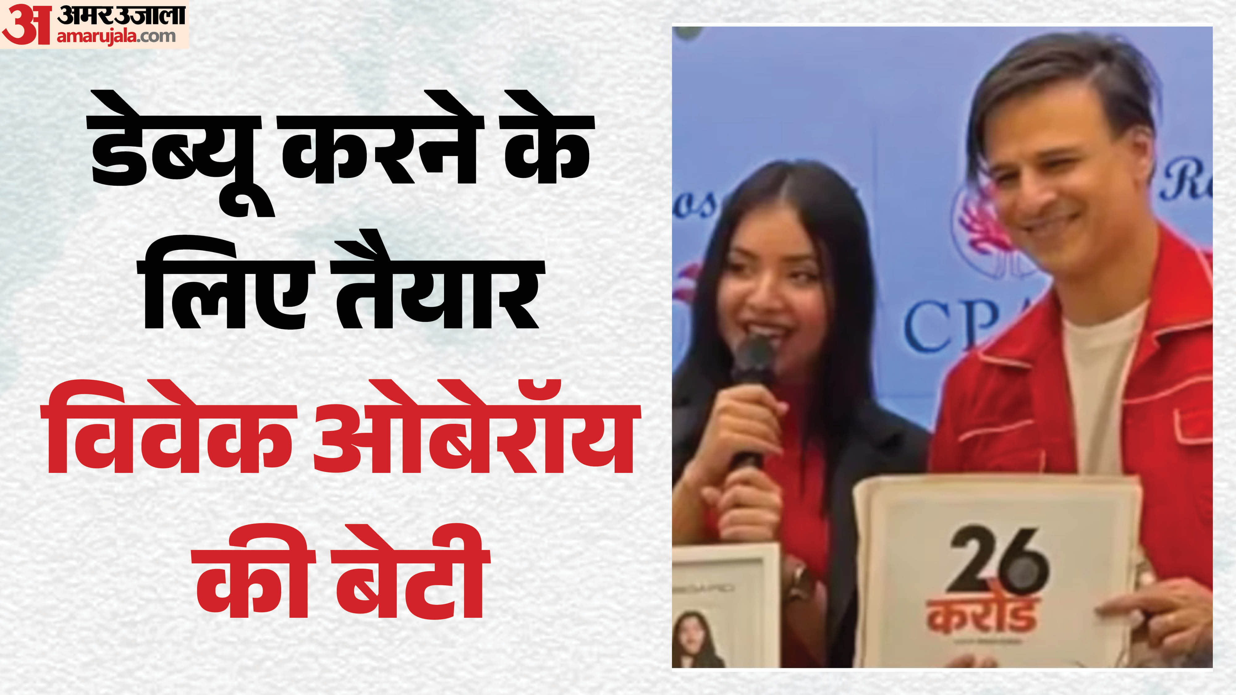 विवेक ओबेरॉय की बेटी