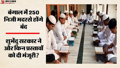 पश्चिम बंगाल सरकार 250 मदरसे करेगी बंद