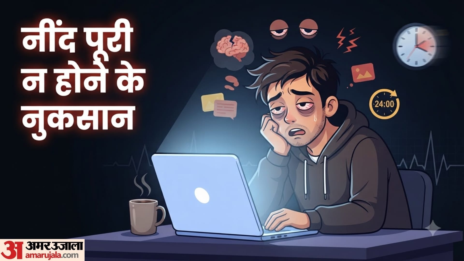 अगर पूरे 24 घंटे नहीं सोए तो क्या होगा?