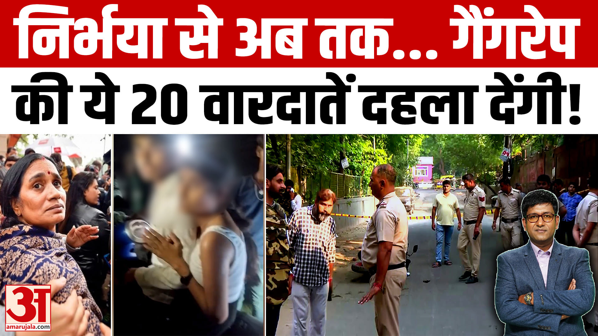 ये 20 वारदातें दहला देंगी! आखिर कहां सुरक्षित हैं बेटियां? इन रेपिस्टों को क्या सजा मिले? | अमर उजाल