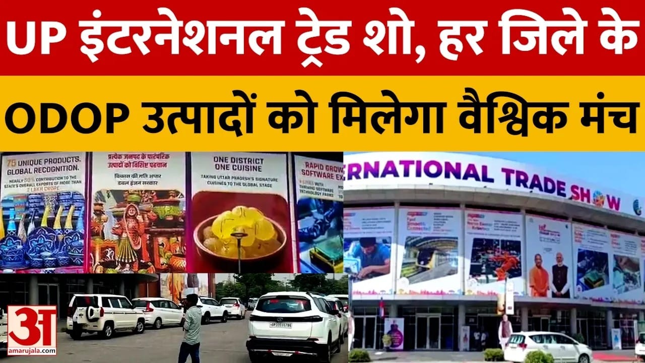 यूपी इंटरनेशनल ट्रेड शो का अमित शाह करेंगे शुभारंभ, दिखेगी प्रदेश की औद्योगिक ताकत