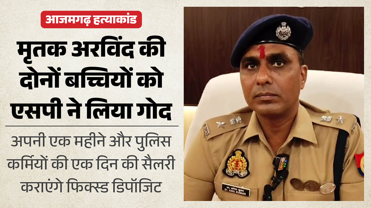 Azamgarh Murder Case SP adopts both daughters deceased Arvind police personnel contribute one day salary