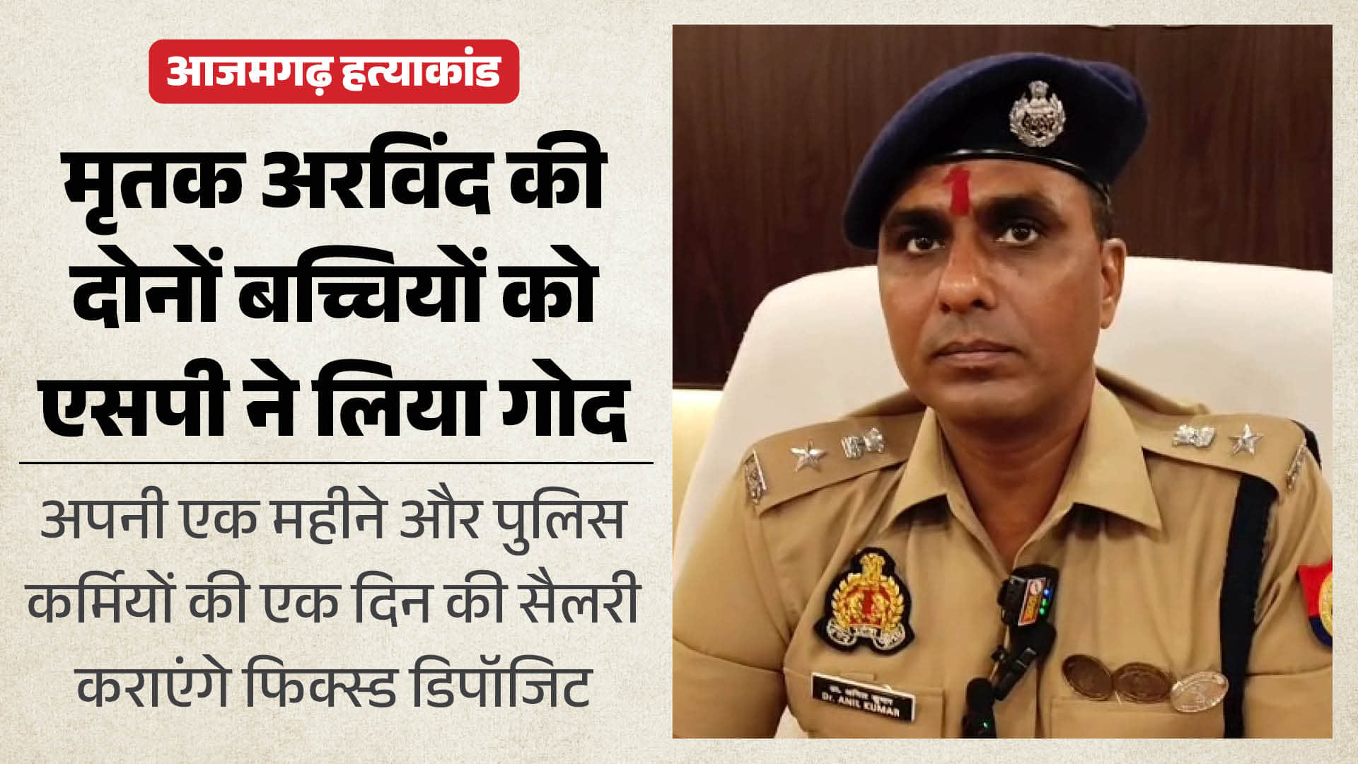 आजमगढ़ एसपी ने किया सराहनीय कार्य।