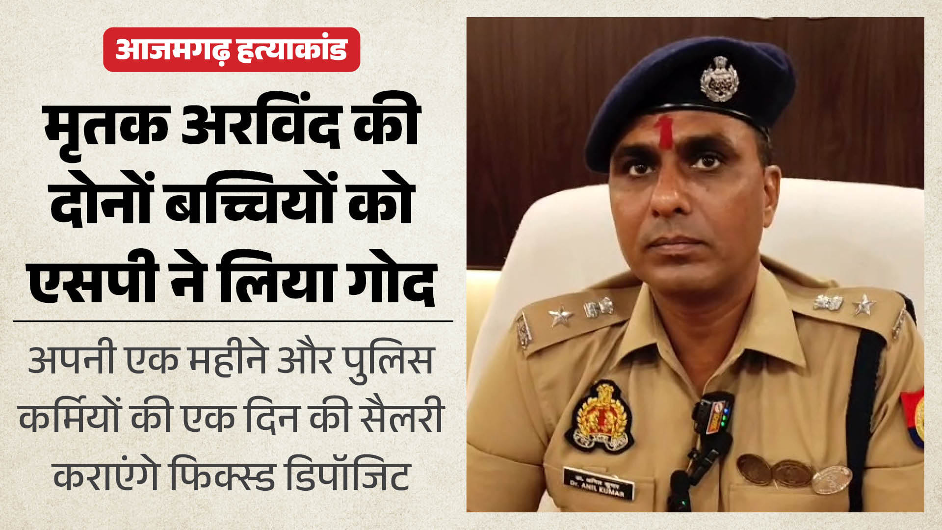 आजमगढ़ एसपी ने किया सराहनीय कार्य।