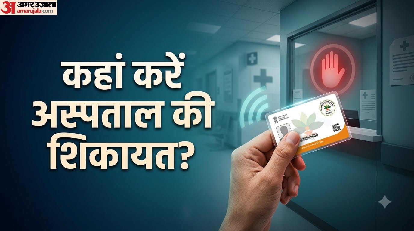 आयुष्मान कार्ड से मुफ्त इलाज देने से अस्पताल मना करे तो कहां शिकायत करें?