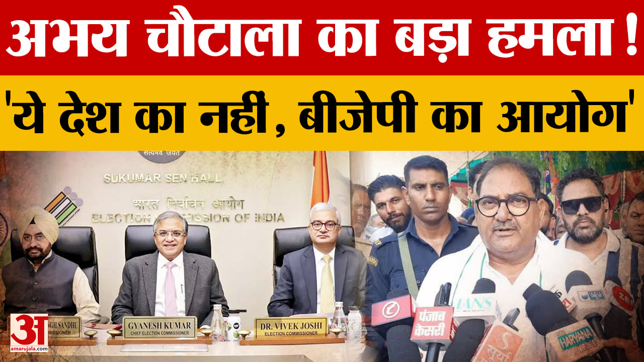 एसआईआर विवाद पर अभय चौटाला का हमला, बोले- ‘ये BJP का चुनाव आयोग है’