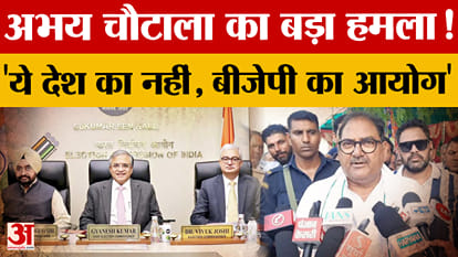 एसआईआर विवाद पर अभय चौटाला का हमला, बोले- ‘ये BJP का चुनाव आयोग है’