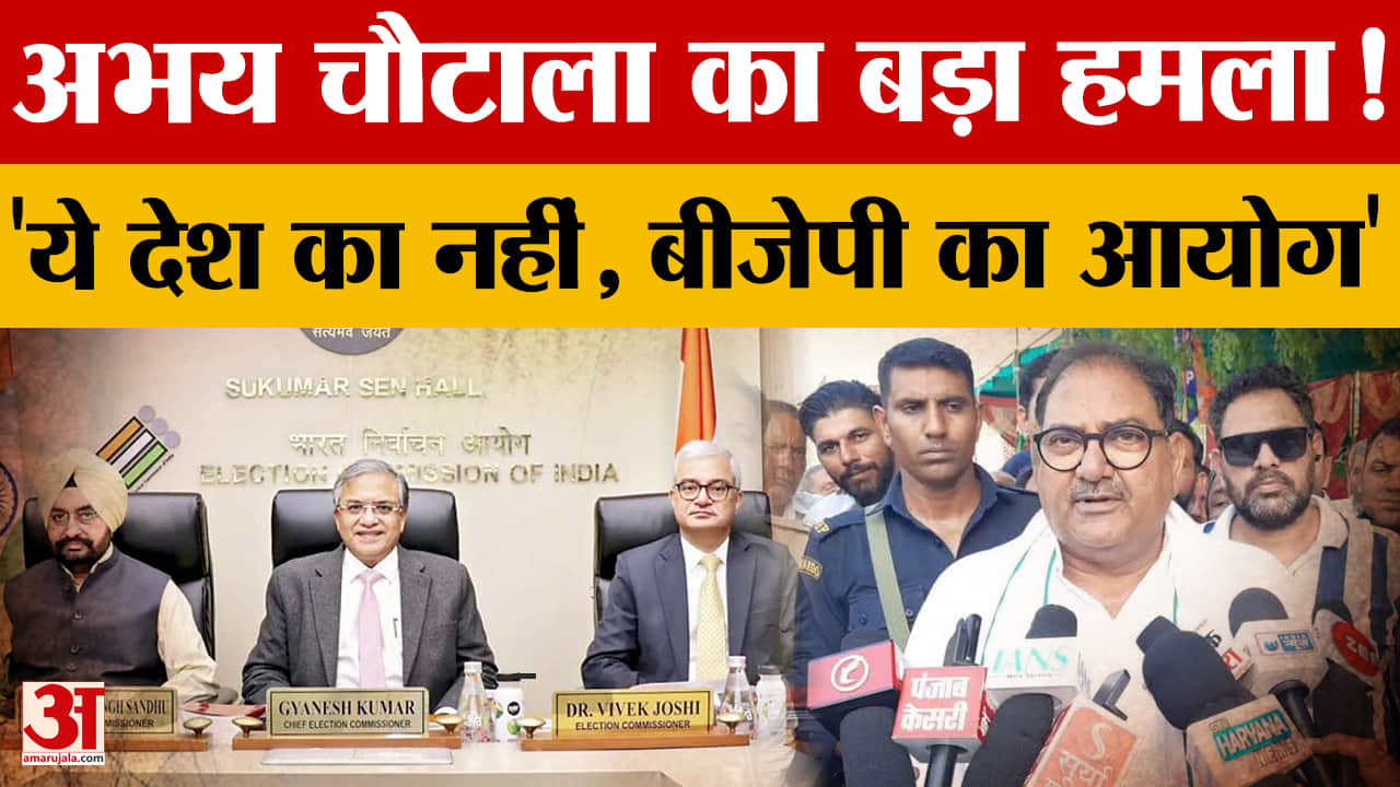 एसआईआर विवाद पर अभय चौटाला का हमला, बोले- ‘ये BJP का चुनाव आयोग है’