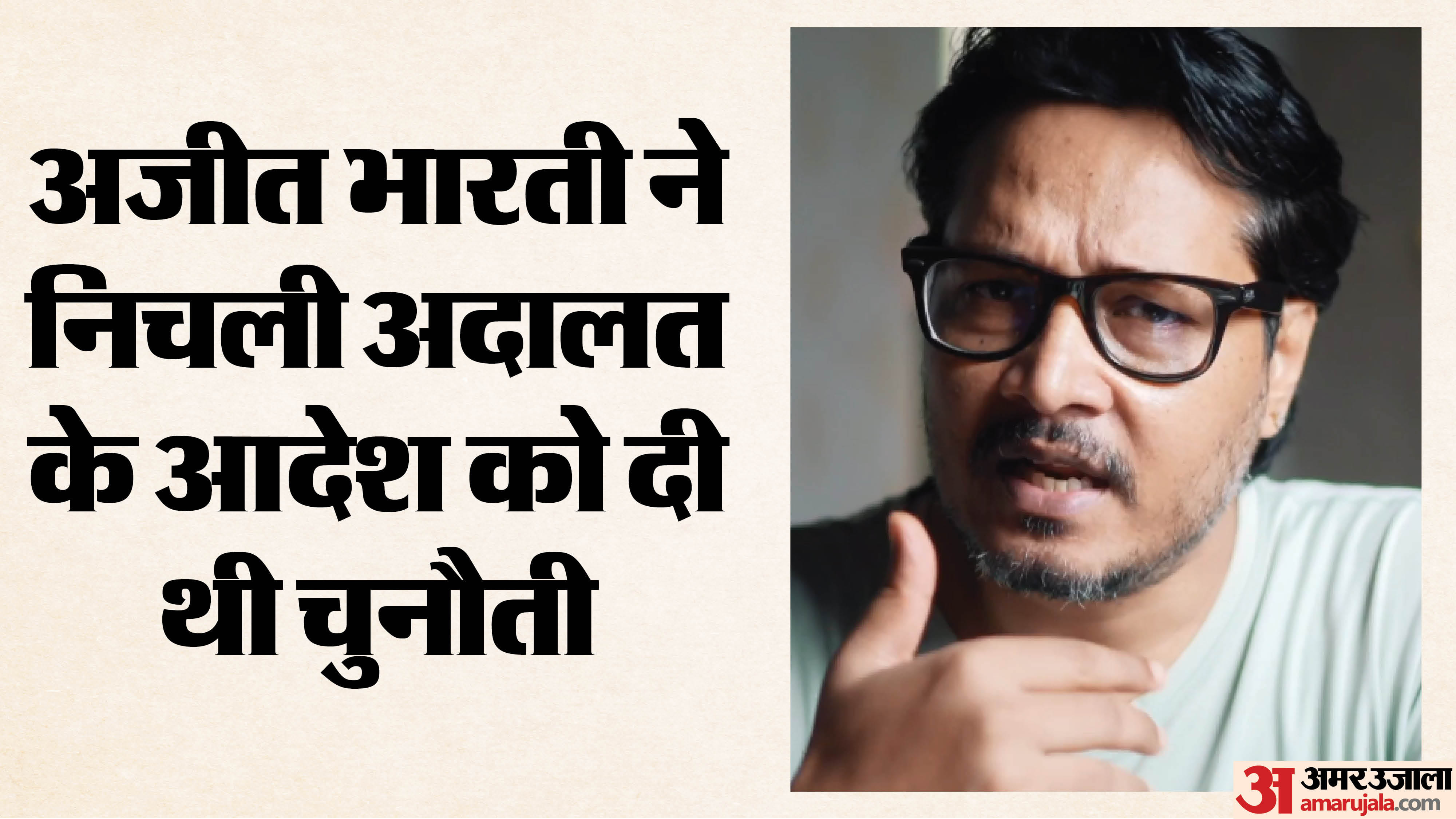 अजीत भारती को हाईकोर्ट से झटका