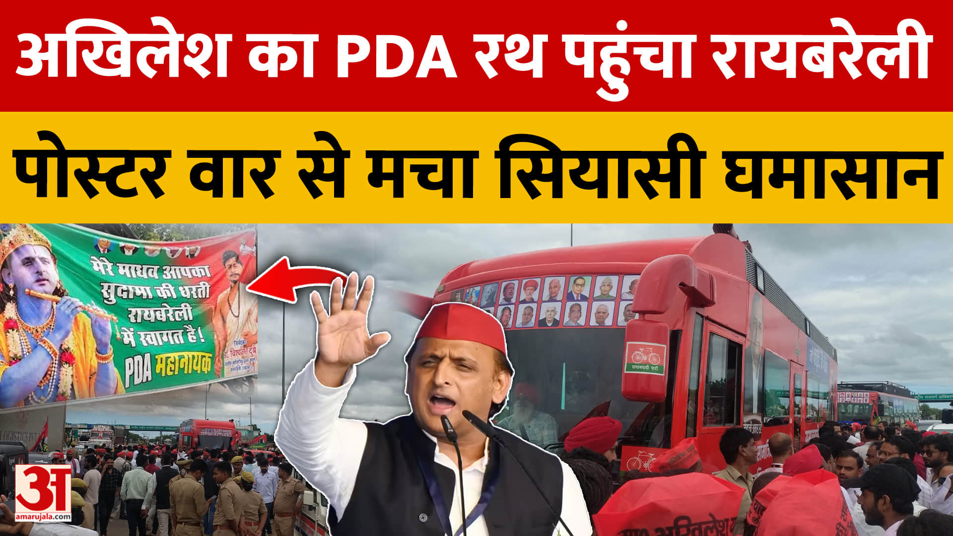 अखिलेश का पीडीए रथ पहुंचा रायबरेली, पोस्टर वार से मचा सियासी घमासान