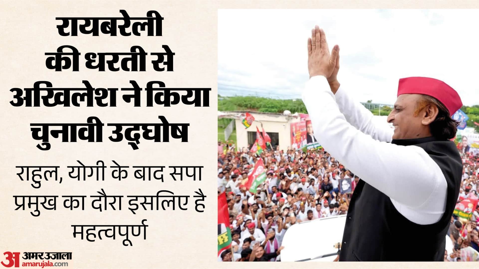 अखिलेश यादव का रायबरेली दौरा।