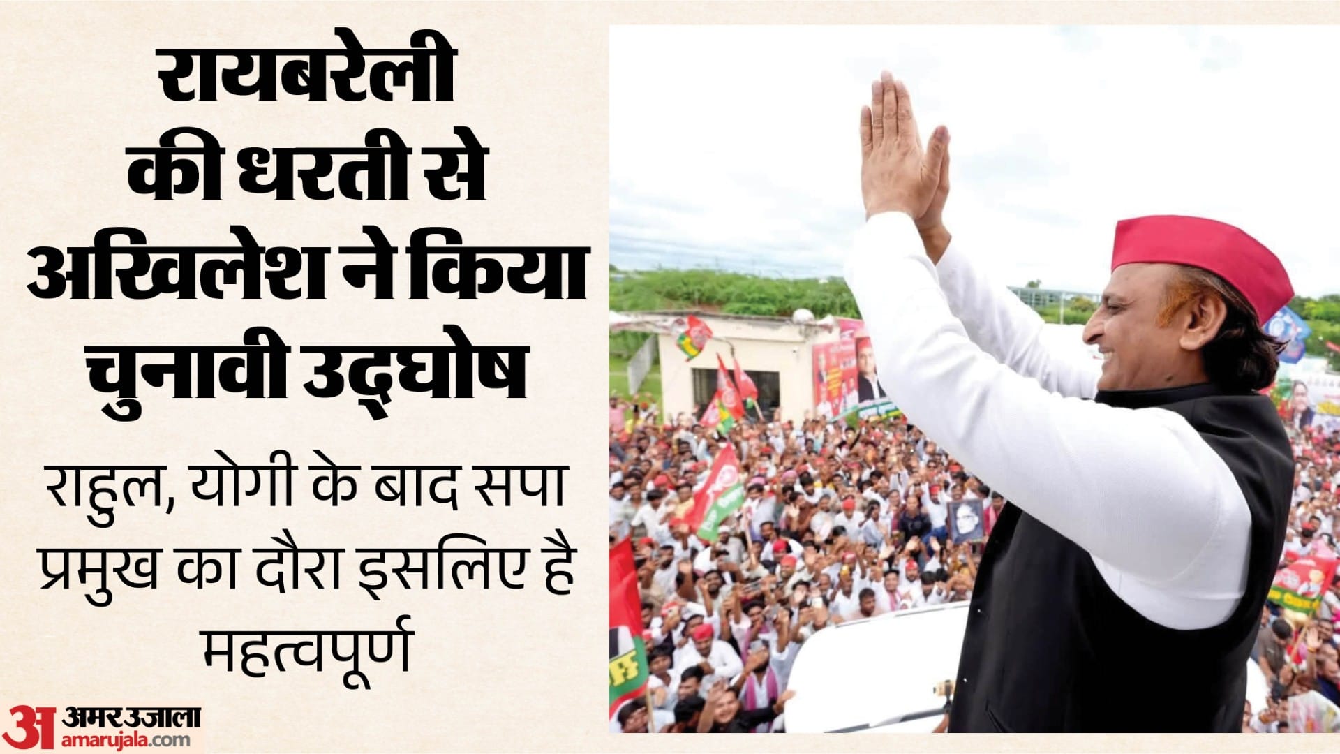 अखिलेश यादव का रायबरेली दौरा।