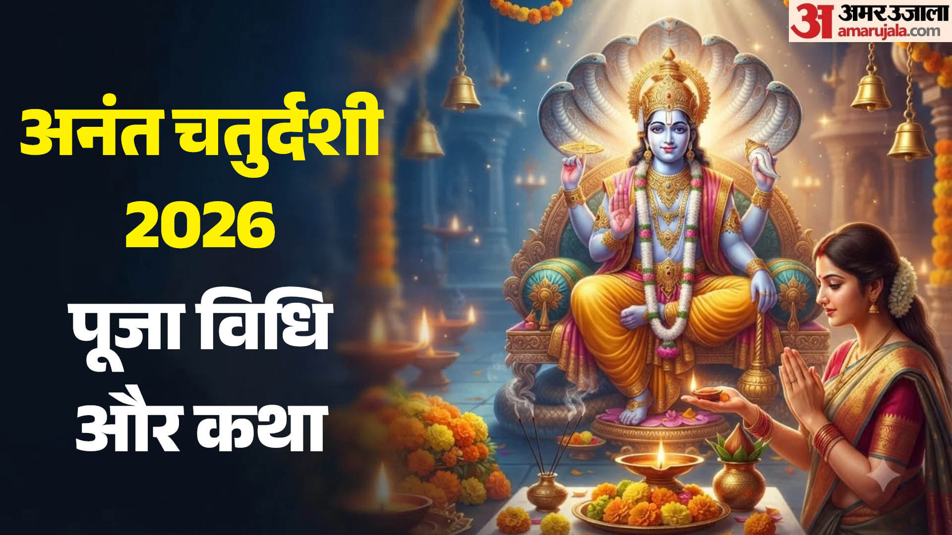 अनंत चतुर्दशी 2026