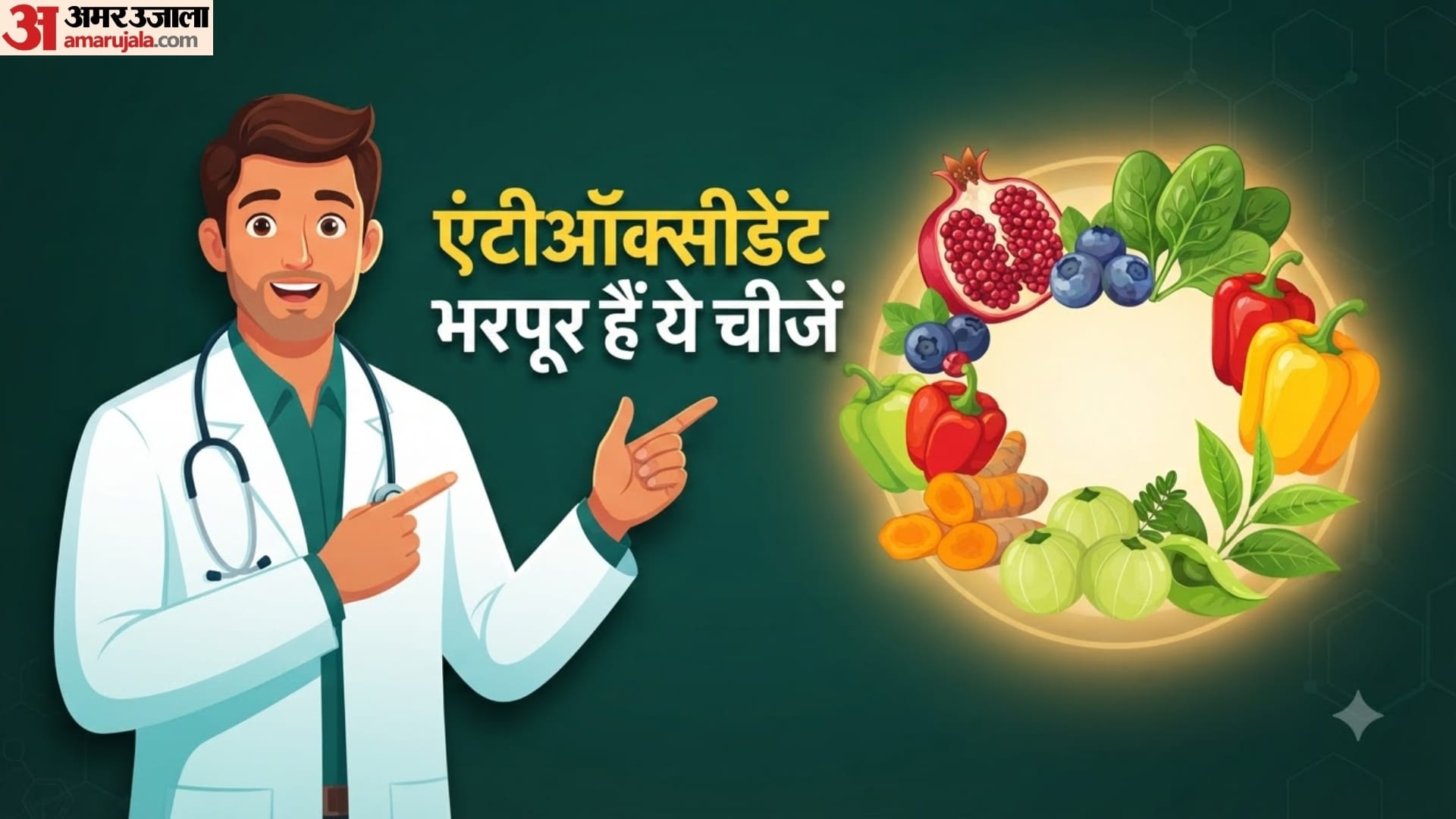 एंटीऑक्सीडेंट से भरपूर खाद्य पदार्थ