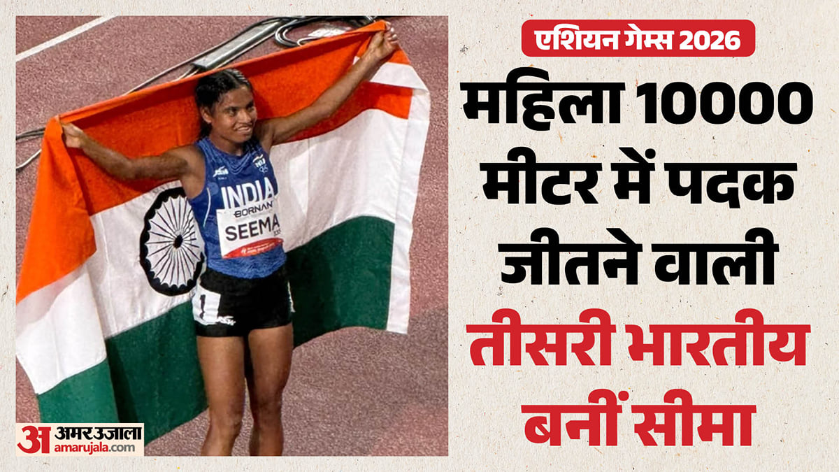 एथलेटिक्स में पदक का खाता खुला: सीमा को कांस्य, एशियाड में 16 साल बाद महिलाओं की 10 हजार मीटर दौड़ में मेडल