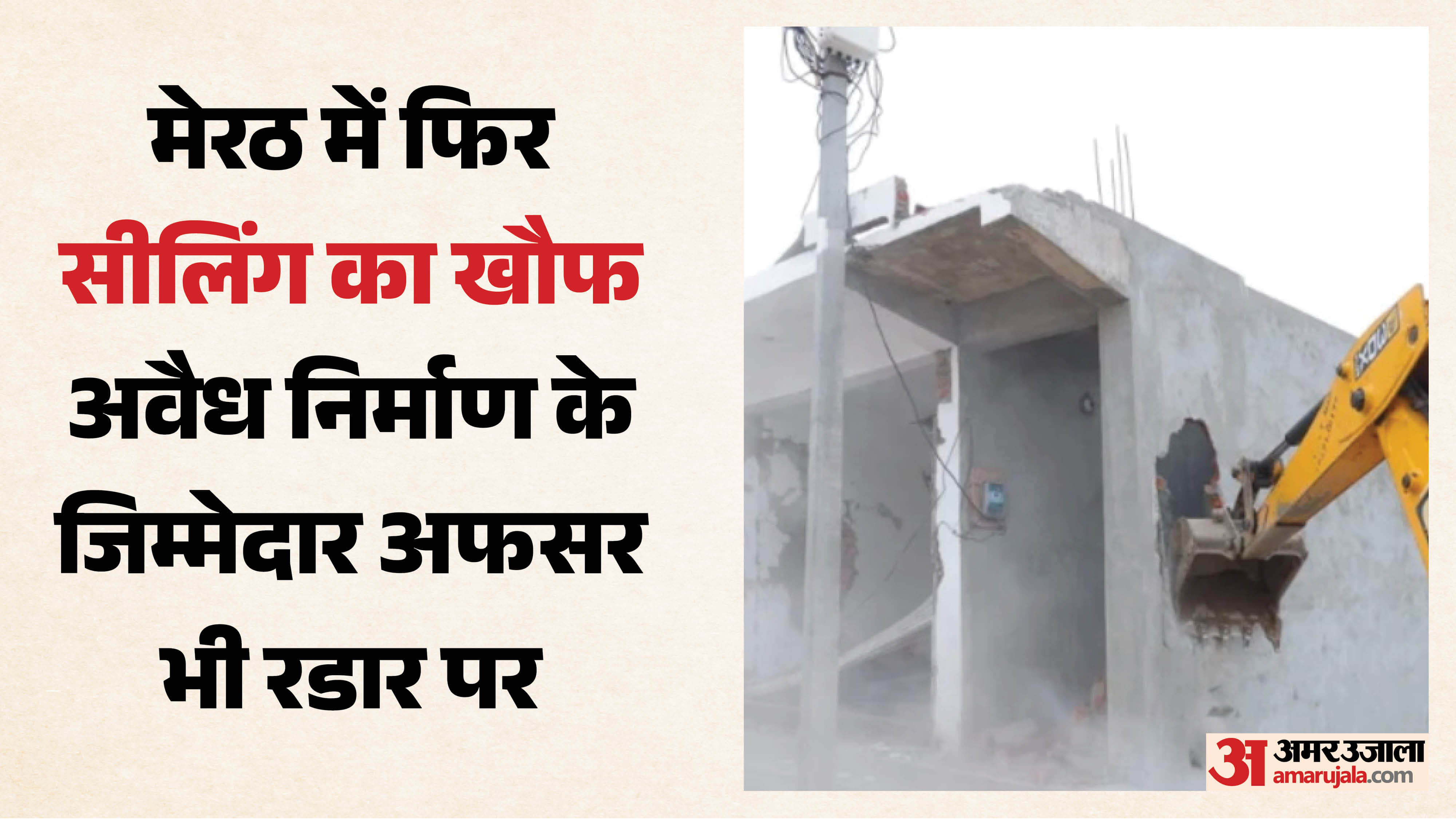 अवैध निर्माण
