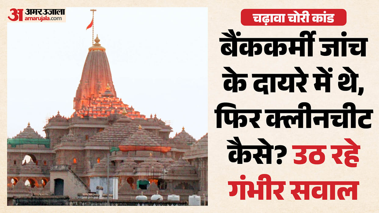 Ram Mandir Theft: Questioning Conducted and Responsibility Established, Yet No Charges Against Bank Staff.
