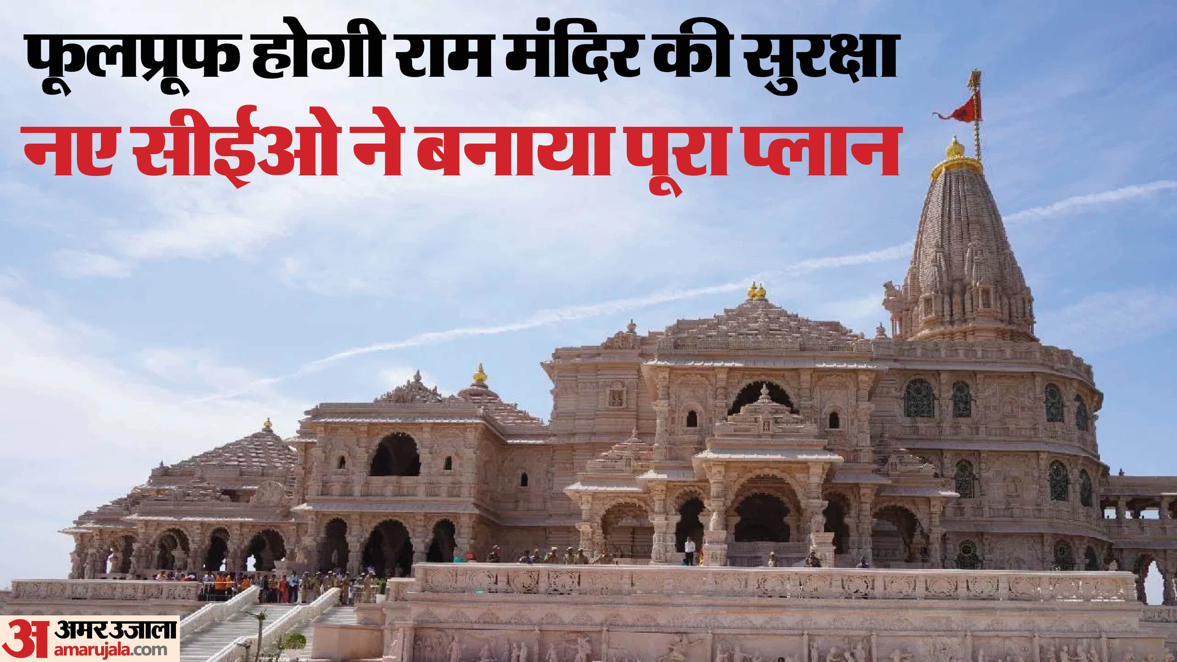 अयोध्या का राम मंदिर।