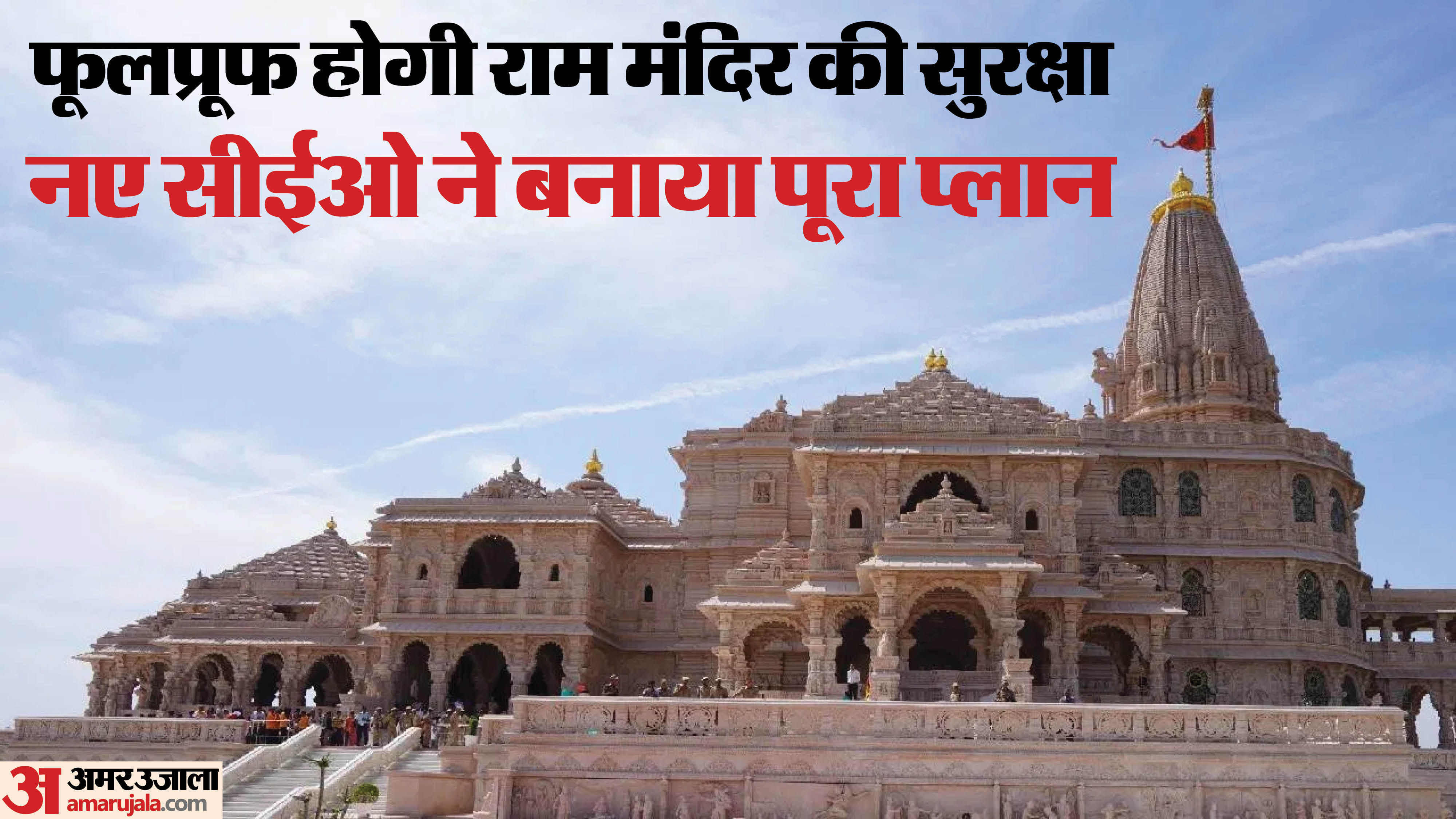 अयोध्या का राम मंदिर।