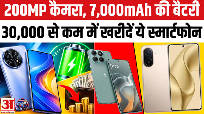 30,000 रुपये से कम में खरीदें ये स्मार्टफोन, 200 मेगापिक्सल तक मिलेगा मेन कैमरा