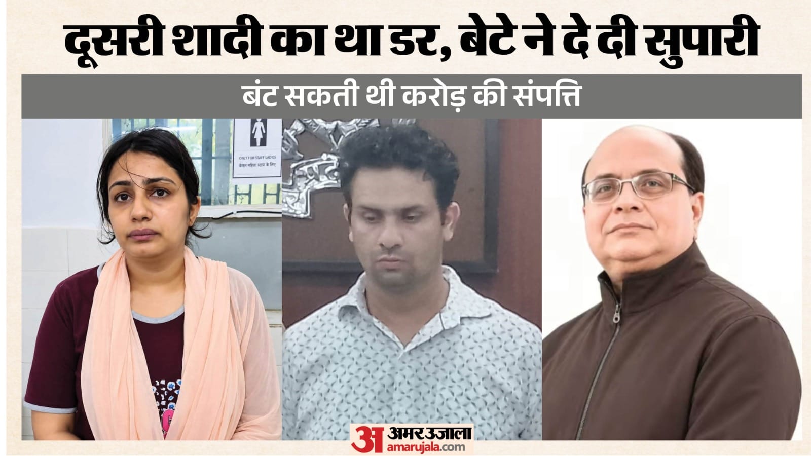 बहू, हत्यारोपी बेटा और मृत ससुर
