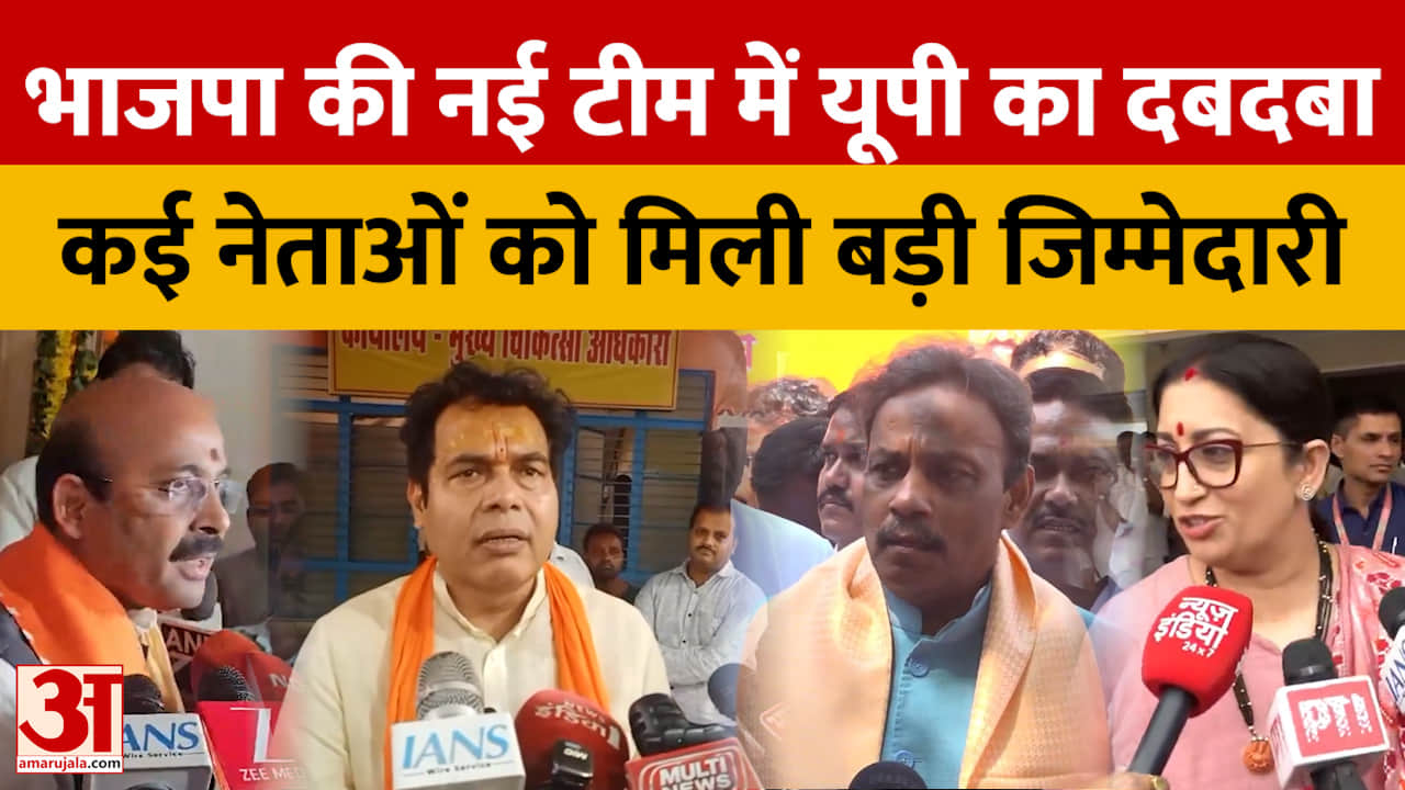 भाजपा की नई टीम में यूपी का दबदबा, कई नेताओं को मिली बड़ी जिम्मेदारी
