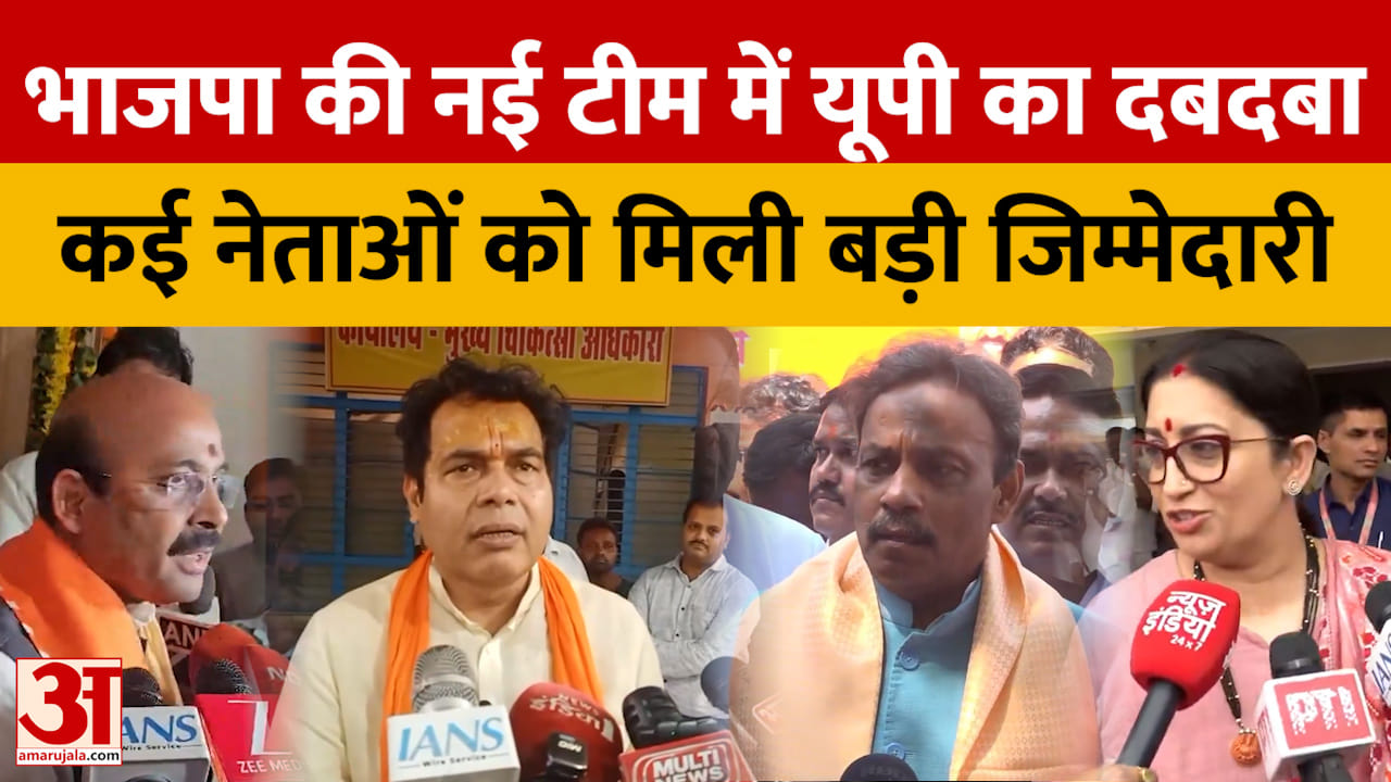 भाजपा की नई टीम में यूपी का दबदबा, कई नेताओं को मिली बड़ी जिम्मेदारी
